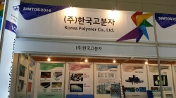 [SIMTOS 2014](주)한국고분자