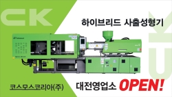 하이브리드 사출성형기, 코스모스코리아(주) 대전영업소 OPEN!