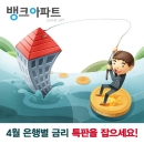 연3.18%대 최저금리은행 찾으려면 ‘주택·아파트 담보대출 금리비교 사이트’ 확인은 필수