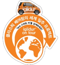 이구스 스마트카 세계 투어 기자간담회 개최