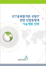 ICT 융복합기반 국방 IT 관련 산업동향과 기술개발 전략