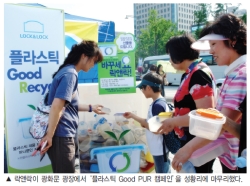 락앤락, ‘플라스틱 Good PUR 캠페인’ 개최