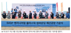 바스프, 충남에 엔지니어링 플라스틱 컴파운딩 공장 기공
