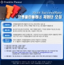 한국성과향상센터, 2014년 프랭클린플래너 체험단 선착순 모집