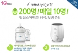 텐박스, 필립스아벤트와 ‘출산 응원 이벤트’ 실시