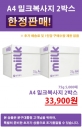 문구대통령, 복사지 한정판매 진행