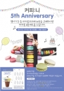 커피니, 창립 5주년 기념 ‘마카롱프라페 이벤트’ 개최