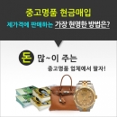 고이비토, 합리적인 중고명품 현금매입 방법 소개
