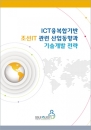 이슈퀘스트, ‘ICT 융복합기반 조선 IT 관련 산업동향과 기술개발 전략’ 보고서 발간