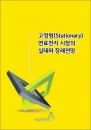 이슈퀘스트, ‘고정형(Stationary) 연료전지 시장의 실태와 장래전망’ 보고서 발간