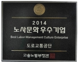 도로교통공단, ‘2014 노사문화 우수기업’ 선정