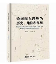 남중국해 구단선 관련 저서 출판
