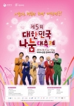 10월 11일~12일 전국에서 ‘제5회 대한민국 나눔대축제’ 개최