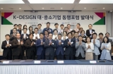 한국디자인진흥원 K-Design 대·중소기업 동행포럼 발대식 개최