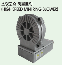 (주)황해전기 소형고속 링블로워