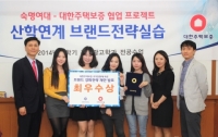 대한주택보증-숙명여대 홍보광고학과와 산학협력