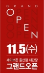 세이브존 울산점 새 단장 ‘그랜드 오픈’