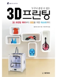 쓰리디벨로퍼, ‘누구나 즐길 수 있는 3D프린팅’ 출간
