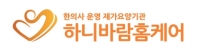 ‘하니바람홈케어’ 관악점, 본격적 노인재가요양 서비스 나서