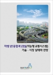 이슈퀘스트, ‘차량 IT융합과 ITS 기술, 시장 실태와 전망’ 보고서 발간