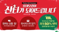 롯데닷컴, ‘롯데닷컴이 당신의 산타가 되어드립니다’ 이벤트 진행