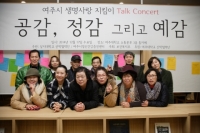여주시생명사랑지킴이, ‘공감, 정감 그리고 예감’ 토크 콘서트 개최