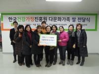 한국건강가정진흥원, 다문화가족을 위한 쌀 전달식 열어
