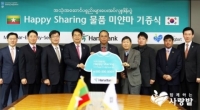 함께하는 사랑밭-하나은행, 미얀마 빈곤지역에 ‘의류 1만점 기증’