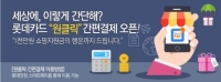 롯데닷컴, 결제 버튼 한 개로 단계 간소화