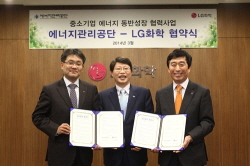 에너지관리공단-LG화학, 중소기업 동반성장에 가속도를 붙이다