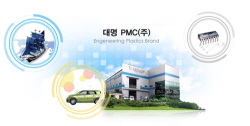 엔지니어링 플라스틱 종합메이커, 대명PMC(주)
