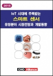 씨에치오 얼라이언스, ‘2015 loT 시대에 주목받는 스마트 센서 유망분야 시장전망과 개발동향’ 보고서 발간