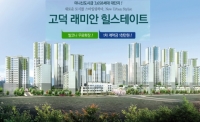 재건축 사업 혜택 ‘고덕 래미안 힐스테이트’ 분양