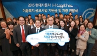현대차, 이동복지 공모사업에 차량 13대 지원