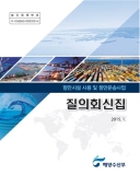 「항만시설사용 및 항만운송사업 질의회신집」 발간