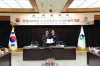 첨단 ITS와 손잡고 무인자동차 시대 대비…도로교통공단, 한국ITS학회와 업무협약 체결