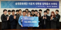 동국제강, 12년째 이공계 장학금 전달