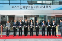 포스코, 교육법인 ‘포스코인재창조원’ 출범