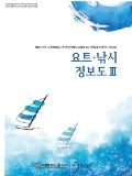 요트·낚시정보도와 함께 해양레저 마음껏 즐기세요!