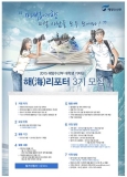 해양수산부 대학생 기자단 「海리포터」 3기 모집