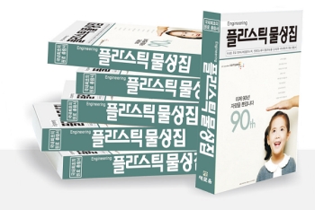 엔지니어링플라스틱물성집 전격 발간!