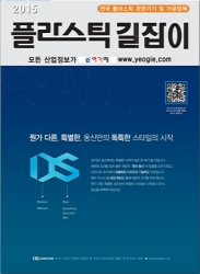 플라스틱업계 소식통 '2015 플라스틱길잡이' 발간