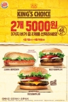 버거킹 ‘킹스 초이스’ 프로모션 실시