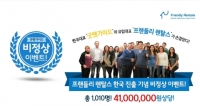 아파트 렌트 업체 ‘프랜들리 렌탈스’, 한국 진출기념 비정상 이벤트 실시