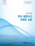 해양안전심판원, 2014년도 주요 해양사고 사례집 제작·배포