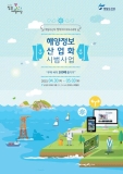정부3.0 체험마당에서 '우리바다 100배 즐기기'