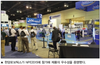 한양로보틱스, NPE 2015 통해 경쟁력 증명