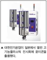 대한전기공업, 일본 고기능플라스틱 전시회에 윤이콘 출품