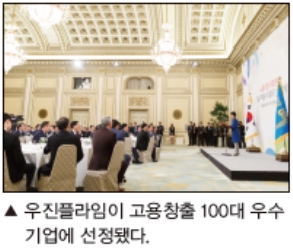 우진플라임, 2014년도 고용창출 100대 우수기업 선정