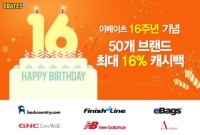 이베이츠 코리아, 16주년 기념 50개 인기 브랜드 최대 16% 캐시백 제공